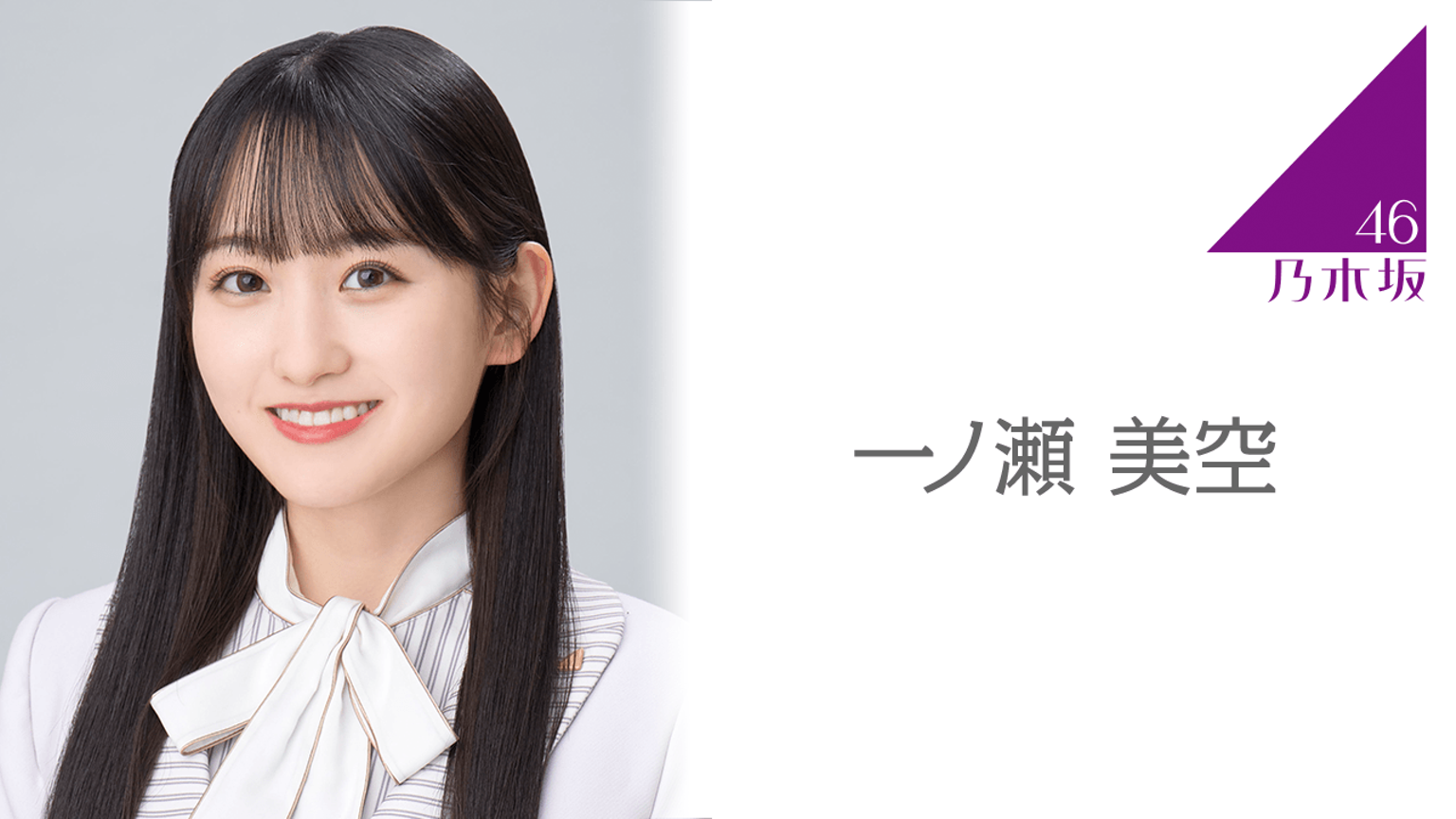 一ノ瀬美空（乃木坂46） 2025年05月27日 のぎおび - YouTube