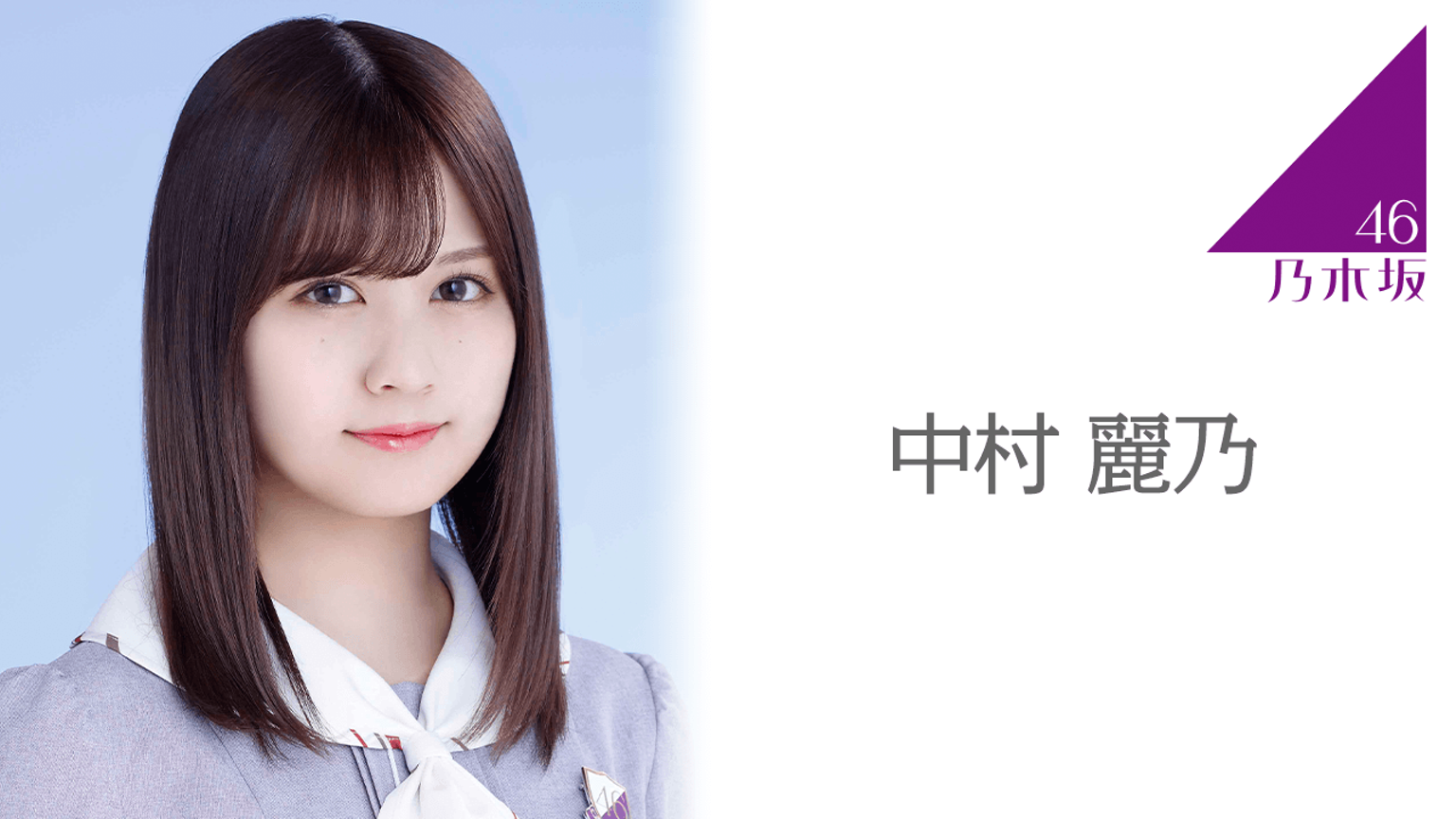 中村 麗乃 乃木坂46 21年08月05日 19時55分26秒 21年08月05日 時25分32秒