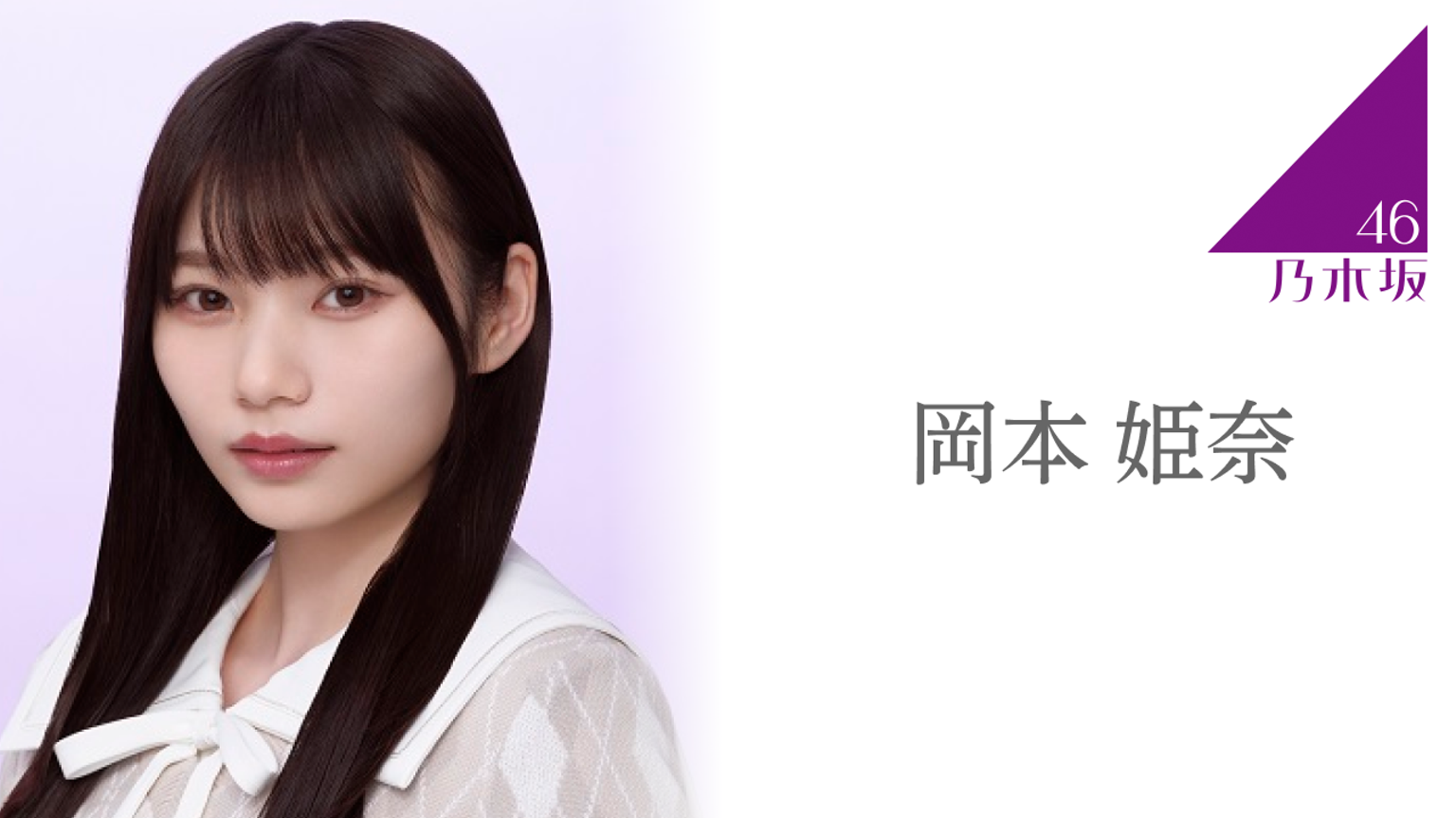 岡本 姫奈（乃木坂46） 2024年11月05日 17時30分04秒 - 2024年11月05日