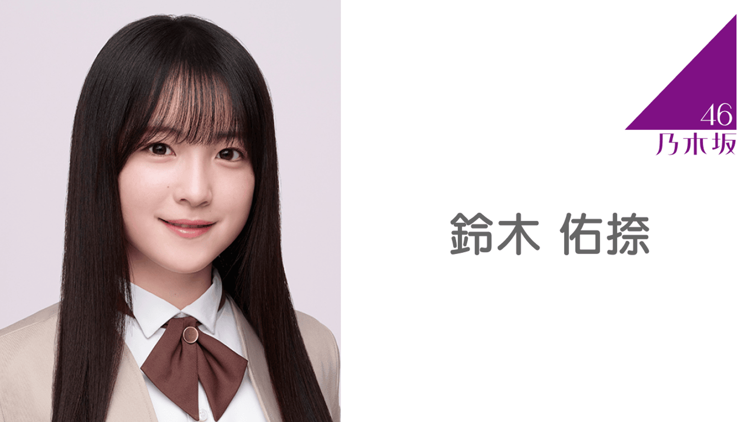 鈴木 佑捺（乃木坂46） 2025年04月22日 18時00分10秒 - 2025年04
